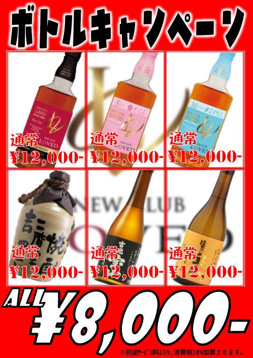 🍾🍾🍾11月はボトルキャンペーン開催🍾🍾🍾