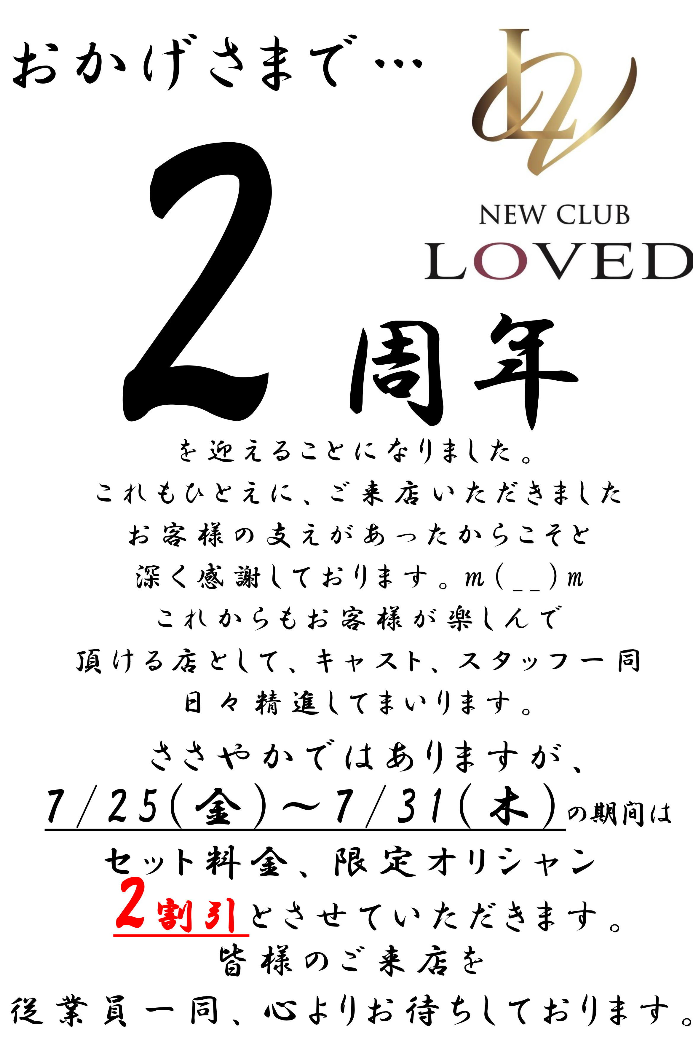 🎉おかげさまで２周年🎉