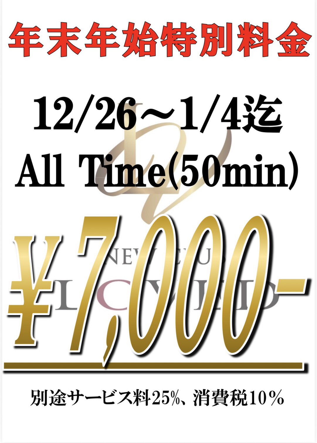 ～年末年始の営業と特別料金のご案内～