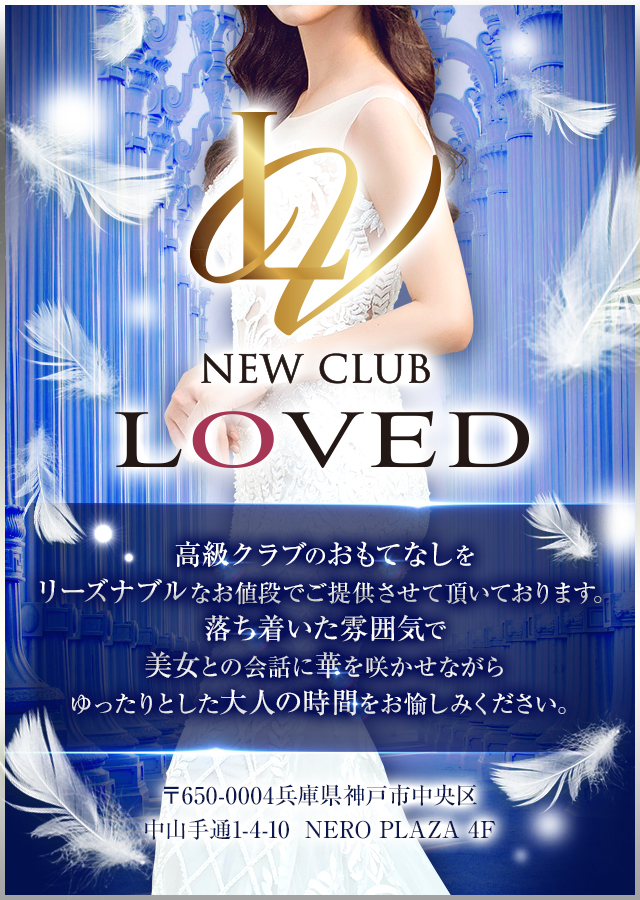 【公式】神戸三宮キャバクラNEW CLUB LOVED（ニュークラブラブド）