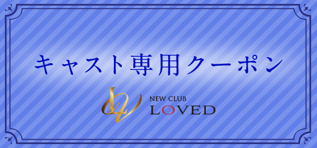 【公式】神戸三宮キャバクラNEW CLUB LOVED（ニュークラブラブド）